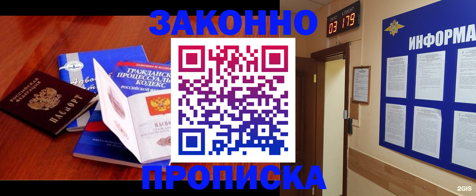 прописка законно в Советске